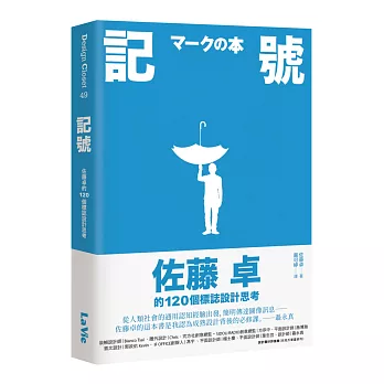 記號 : 佐藤卓的120個標誌設計思考