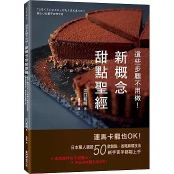 這些步驟不用做！新概念甜點聖經：連馬卡龍也OK！日本職人親授50款甜點，省略麻煩技法，新手苦手都能上手