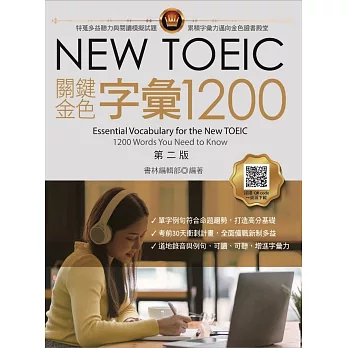 NEW TOEIC關鍵金色字彙1200，第二版 (附QR code線上音檔)