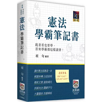 憲法學霸筆記書（三版）