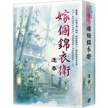 《嫁個錦衣衛》書衣版