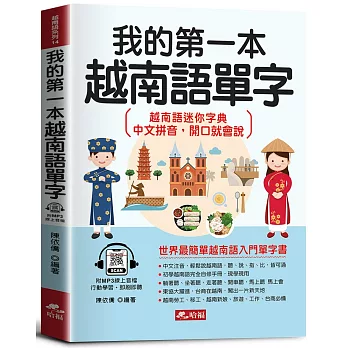 我的第一本越南語單字：會中文就能說越南語(附MP3線上音檔)