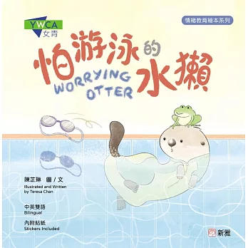 怕游泳的水獺WORRYING OTTER[情緒教育繪本系列]