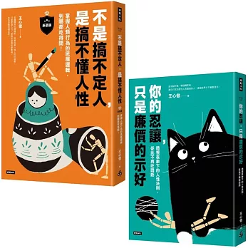 透視人性底層邏輯套書（共兩冊）：不是搞不定人，是搞不懂人性【新裝版】＋你的忍讓，只是廉價的示好