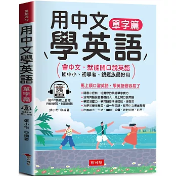 用中文學英語-單字篇：國中小、初學者、銀髮族最好用 (附線上MP3)