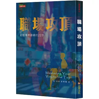 職場攻頂：創造事業巔峰的22步