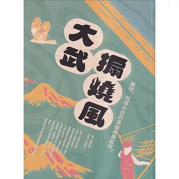 大武搧燒風 : 搧吧!就讓大武的風繼續煽起吧