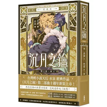 沉月之鑰 第二部 卷三【愛藏版】