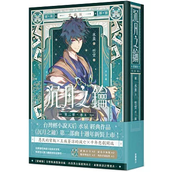 沉月之鑰 第二部 卷五【愛藏版】