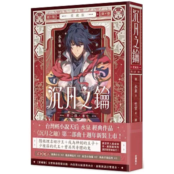 沉月之鑰 第二部 卷七【愛藏版】