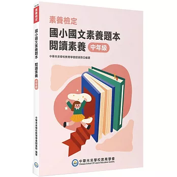 素養檢定：國小國文素養題本 閱讀素養 中年級[本書適用國小三、四年級](2版)