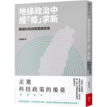 地緣政治中經「疫」求新：解讀科技政策關鍵密碼
