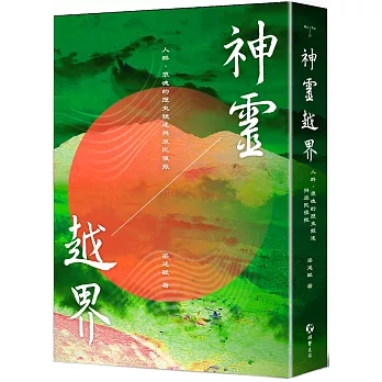 神靈越界 : 人群、眾魂的歷史競逐與原民復振