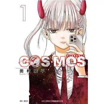 銀河金融保險公司COSMOS 1 (首刷限定版)