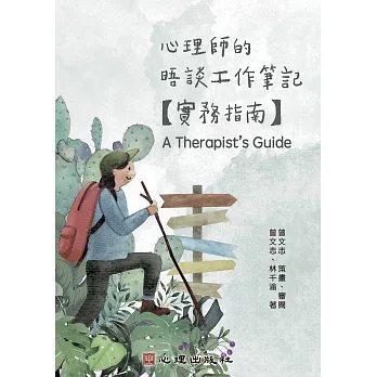 心理師的晤談工作筆記 :  實務指南 /
