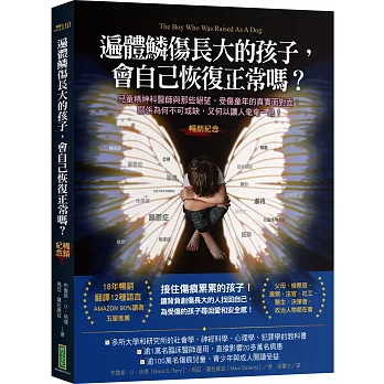 遍體鱗傷長大的孩子，會自己恢復正常嗎？（暢銷紀念版）：童精神科醫師與那些絕望、受傷童年的真實面對面；關係為何不可或缺，又何以讓人奄奄一息！