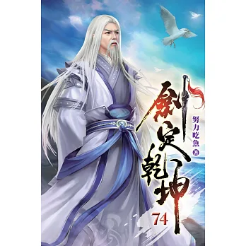 博客來-劍定乾坤74