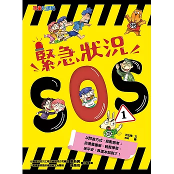 緊急狀況SOS(1)