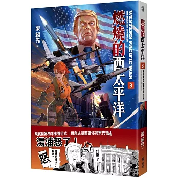 燃燒的西太平洋(3) /
