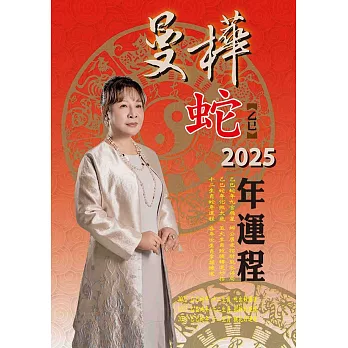 曼樺乙巳蛇2025年運程