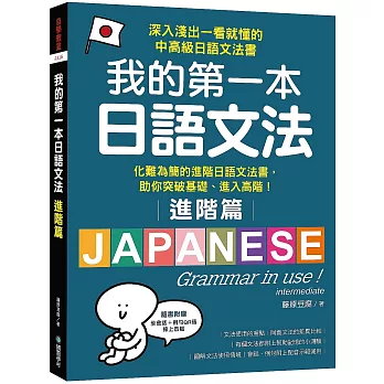 我的第一本日語文法【進階篇】：化難為簡的進階日語文法書，助你突破基礎、進入高階！（附QR碼線上音檔）