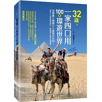 32歲，一家四口用100萬環遊世界：沒規畫x預算少x破英文也OK！從風土人情到實用技巧，開啟親子冒險全新篇章