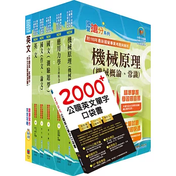 台灣國際造船公司新進人員甄試（機械－工程師）套書（贈英文單字書、題庫網帳號、雲端課程）