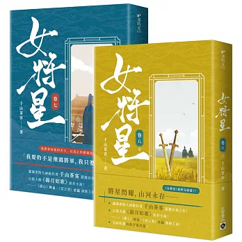 女將星：古裝大戲《錦月如歌》原作小說【卷七＋卷八完結套書】