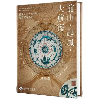 前山‧起風‧大航海(精裝)：荷蘭人來台400年陶瓷貿易專刊