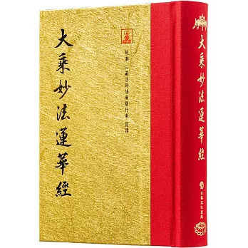 大乘妙法蓮華經(翻口刷金50開精裝)(2版)