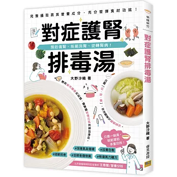 對症護腎排毒湯：預防傷腎、拒絕洗腎、逆轉腎病！