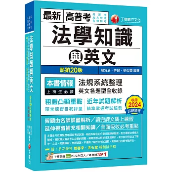 2025【精準掌握考試趨勢】高普考法學知識與英文(包括中華民國憲法ˋ法學緒論ˋ英文)［二十版］（高普考／地方特考／各類特考）