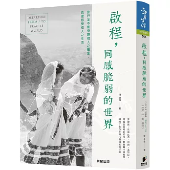 啟程, 同感脆弱的世界 = Departure from / to fragile world