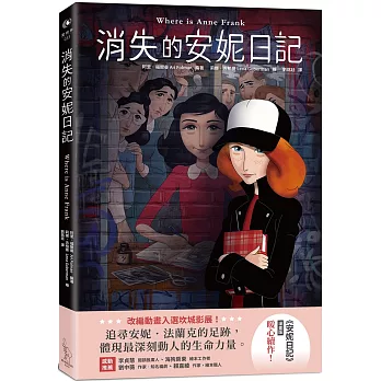 消失的安妮日記 = Where is Anne Frank