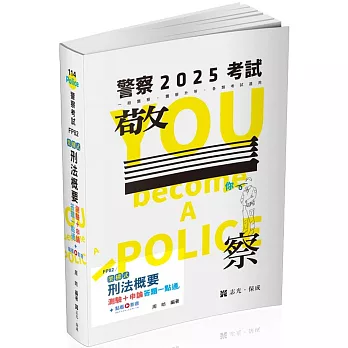 架構式刑法概要測驗+申論答題一點通(一般警察四等‧警察升等‧各類三、四等特考考試適用)