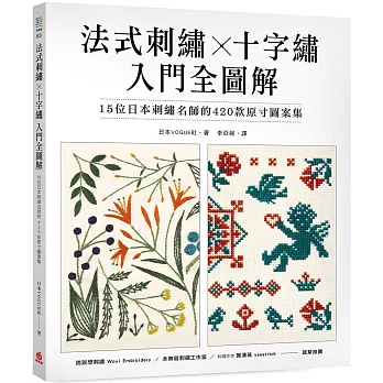 法式刺繡X十字繡 入門全圖解 : 15位日本刺繡名師的420款原寸圖案集(另開新視窗)