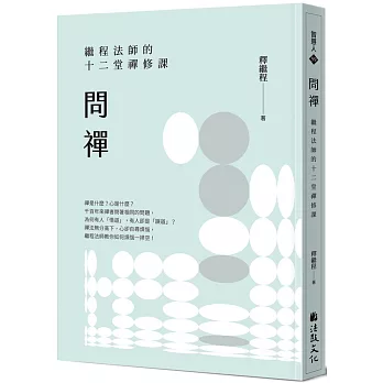 問禪：繼程法師的十二堂禪修課