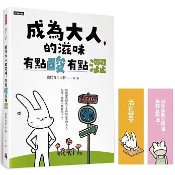 成為大人的滋味，有點酸有點澀【隨書附贈給自己力量書籤】