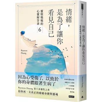 情緒，是為了讓你看見自己：靈媒媽媽的心靈解答書6