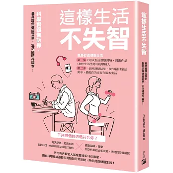 這樣生活不失智 : 科學實證告訴你,量身訂做健腦菜單,生活隨時存腦本!(另開新視窗)