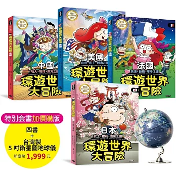 環遊世界大冒險【日本】【中國】【美國】【法國】四書＋最新５吋台灣製衛星圖地球儀【特別套書1999元】