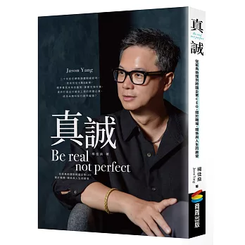 真誠Be real, not perfect : 從菜鳥助理到跨國企業CEO, 關於職場、關係與人生的啟發 /