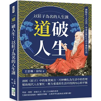 「道」破人生！以莊子為名的人生課：體驗莊子式淡然，學會在繁忙生活中擁抱自我