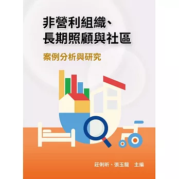 非營利組織、長期照顧與社區：案例分析與研究