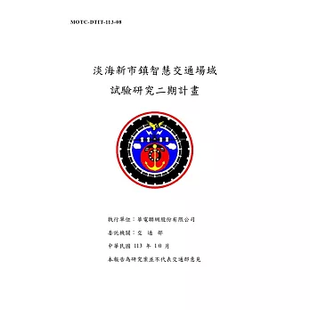 淡海新市鎮智慧交通場域試驗研究二期計畫[2冊合售]