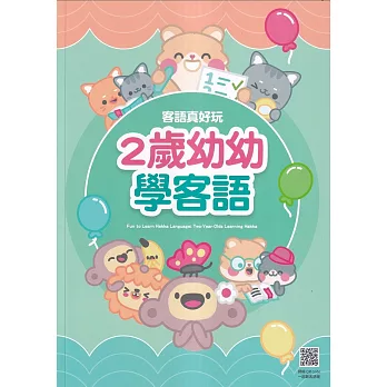 客語真好玩：2歲幼幼學客語