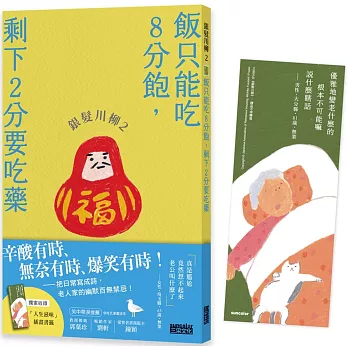 銀髮川柳2：飯只能吃8分飽，剩下2分要吃藥（附贈「人生滋味」插畫書籤）