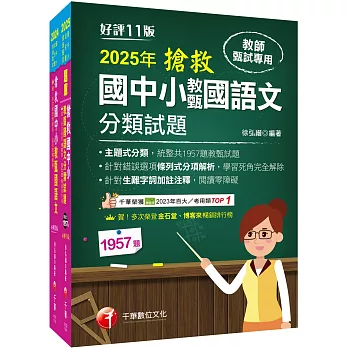 2025搶救國中小教甄國語文套書：名師徐弘縉編撰，教甄指定必備教材！