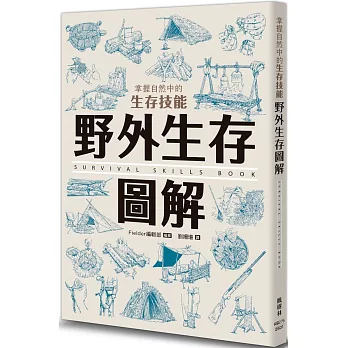 野外生存圖解 : 掌握自然中的生存技能(另開新視窗)