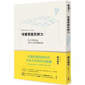 培養質疑思辨力：為了活得自由，美好人生的實踐法則
